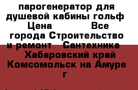 парогенератор для душевой кабины гольф › Цена ­ 4 000 - Все города Строительство и ремонт » Сантехника   . Хабаровский край,Комсомольск-на-Амуре г.